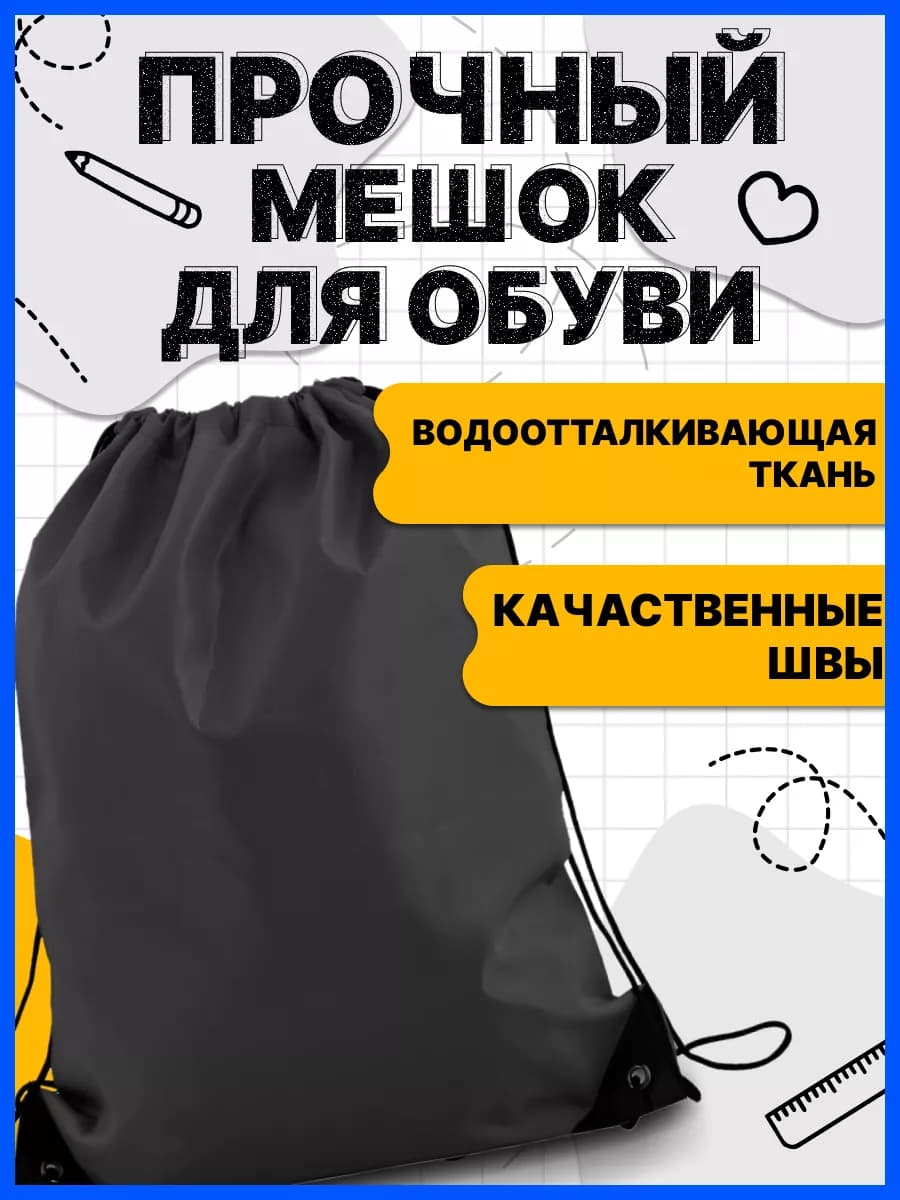 Мешок для обуви школьный чёрный