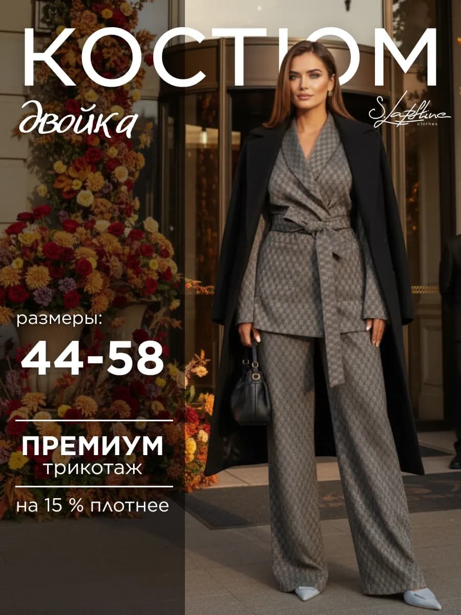 Костюм брючный деловой осенний с пиджаком