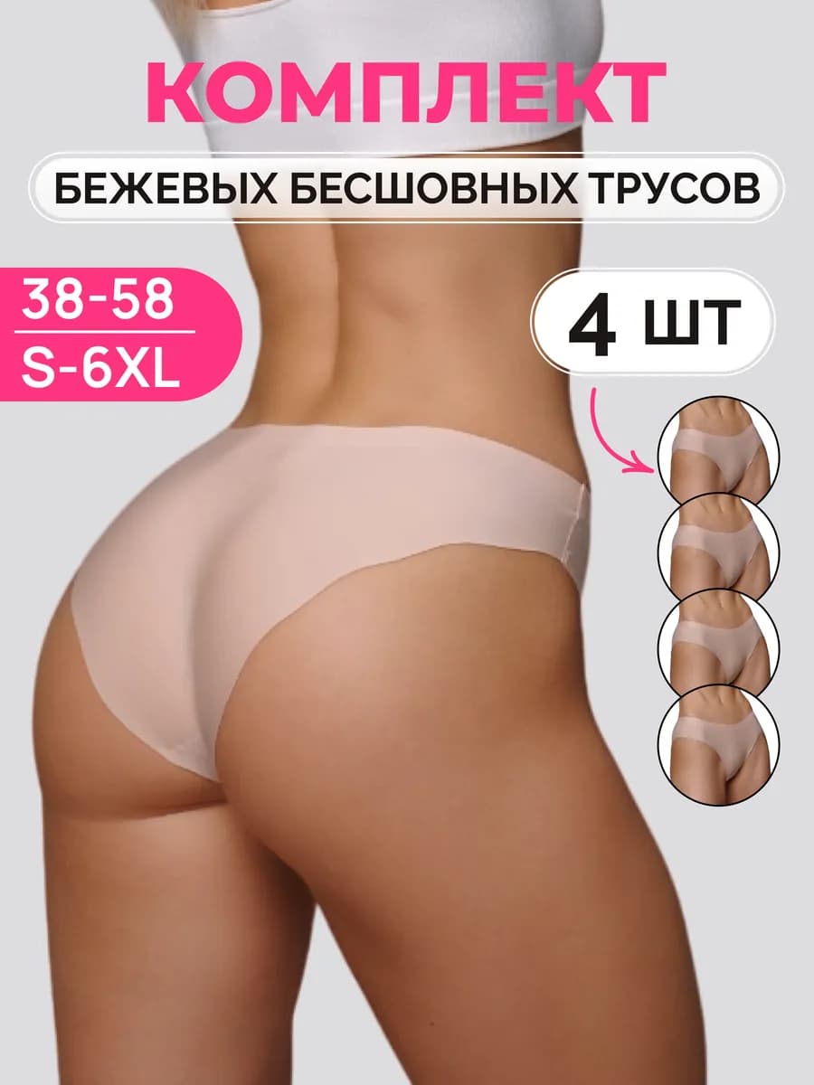 Трусы бесшовные набор 4 штуки