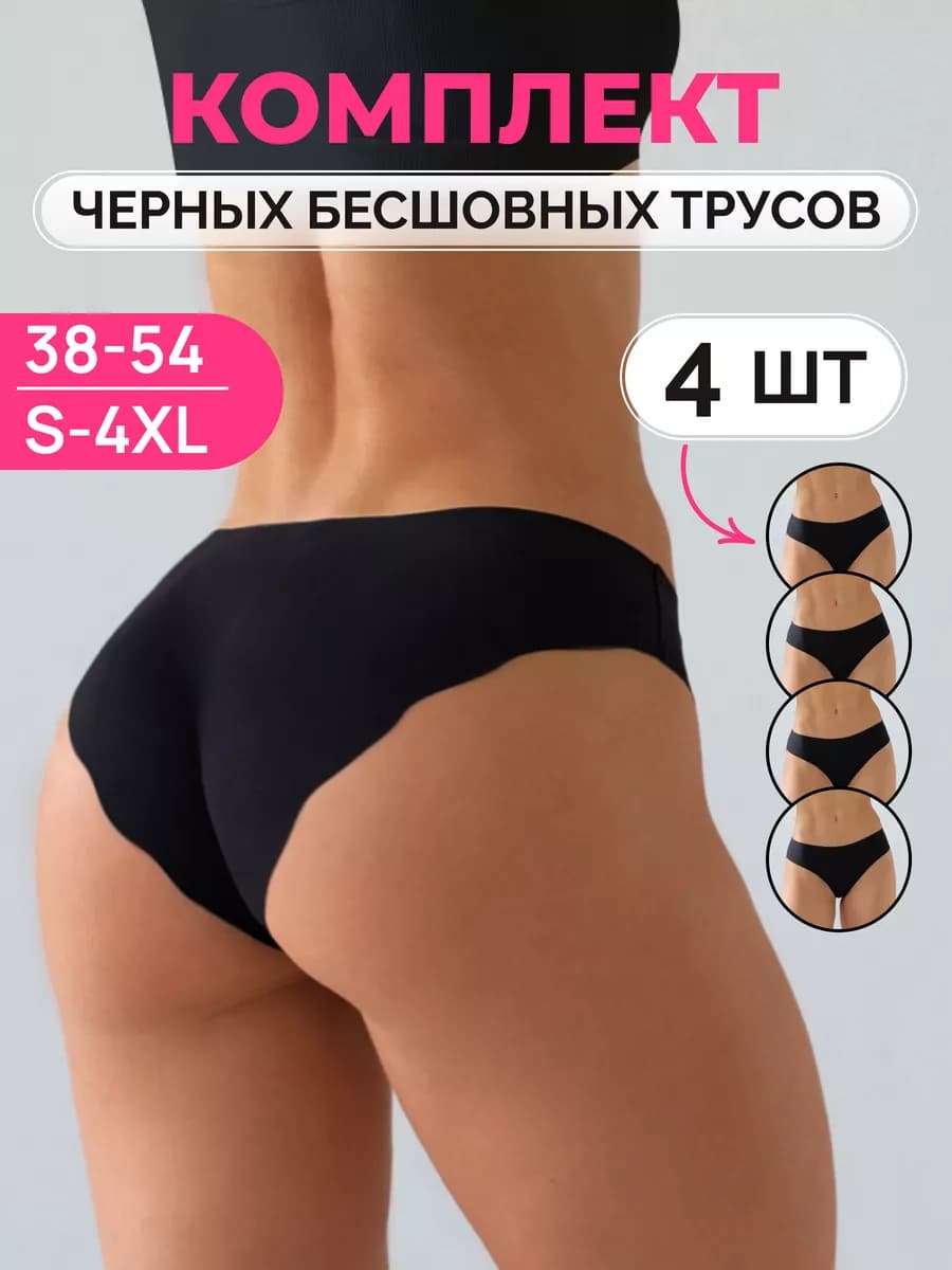 Трусы бесшовные набор 4 штуки