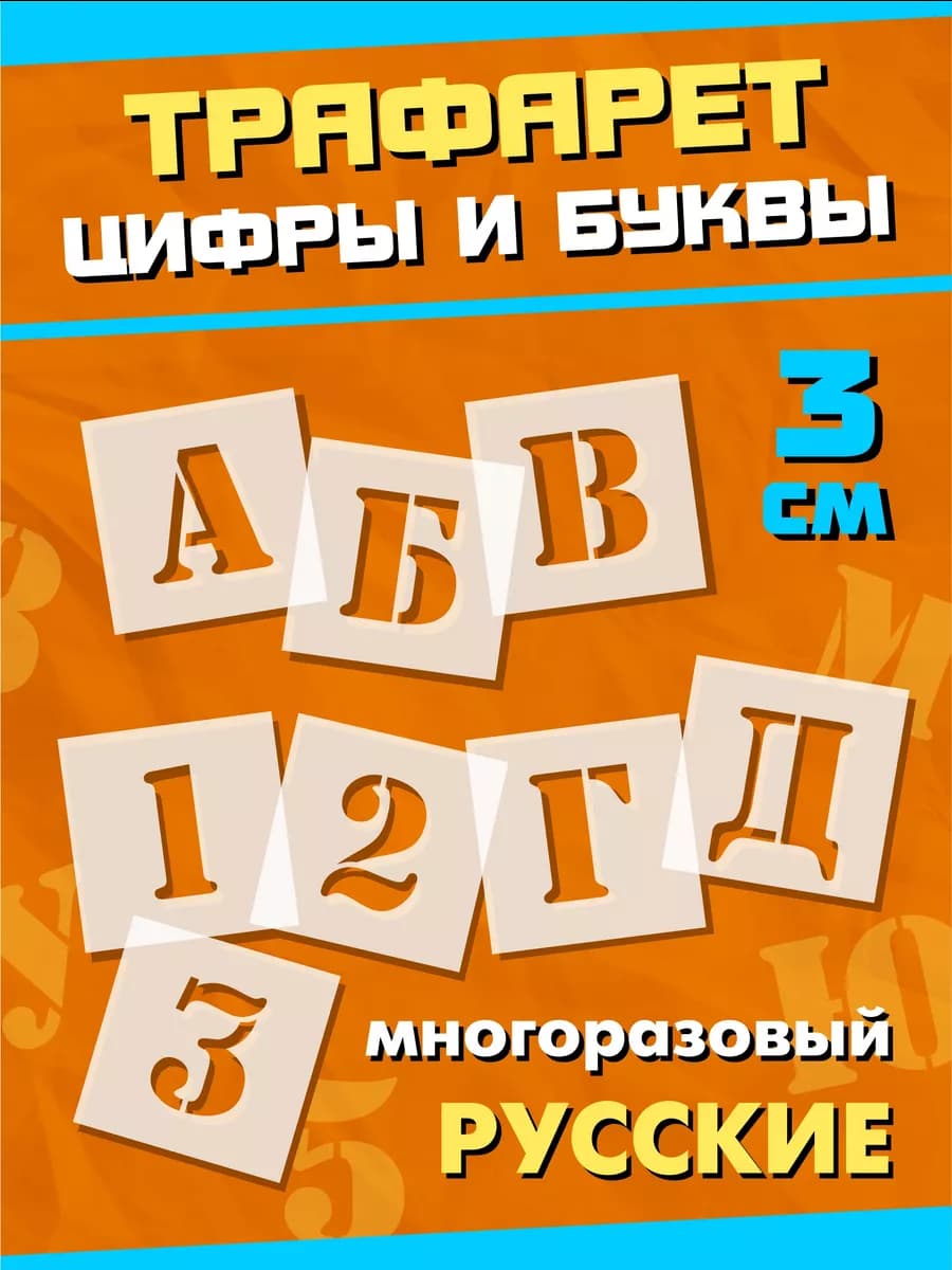 трафарет алфавит русские буквы и цифры высота 3 см большие