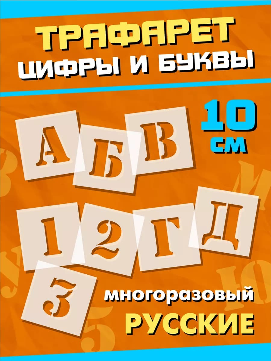 трафарет алфавит русские буквы и цифры высота 10 см большие