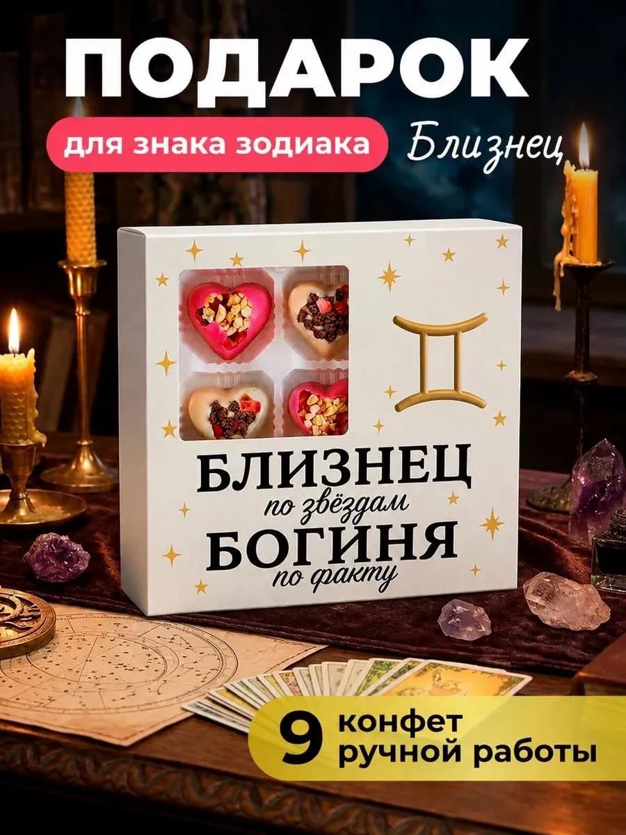 Подарок подруге на день рождения Близнец