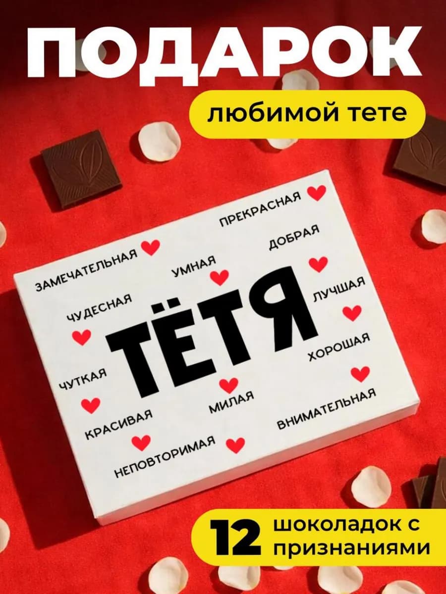 Конфеты тете на 8 марта