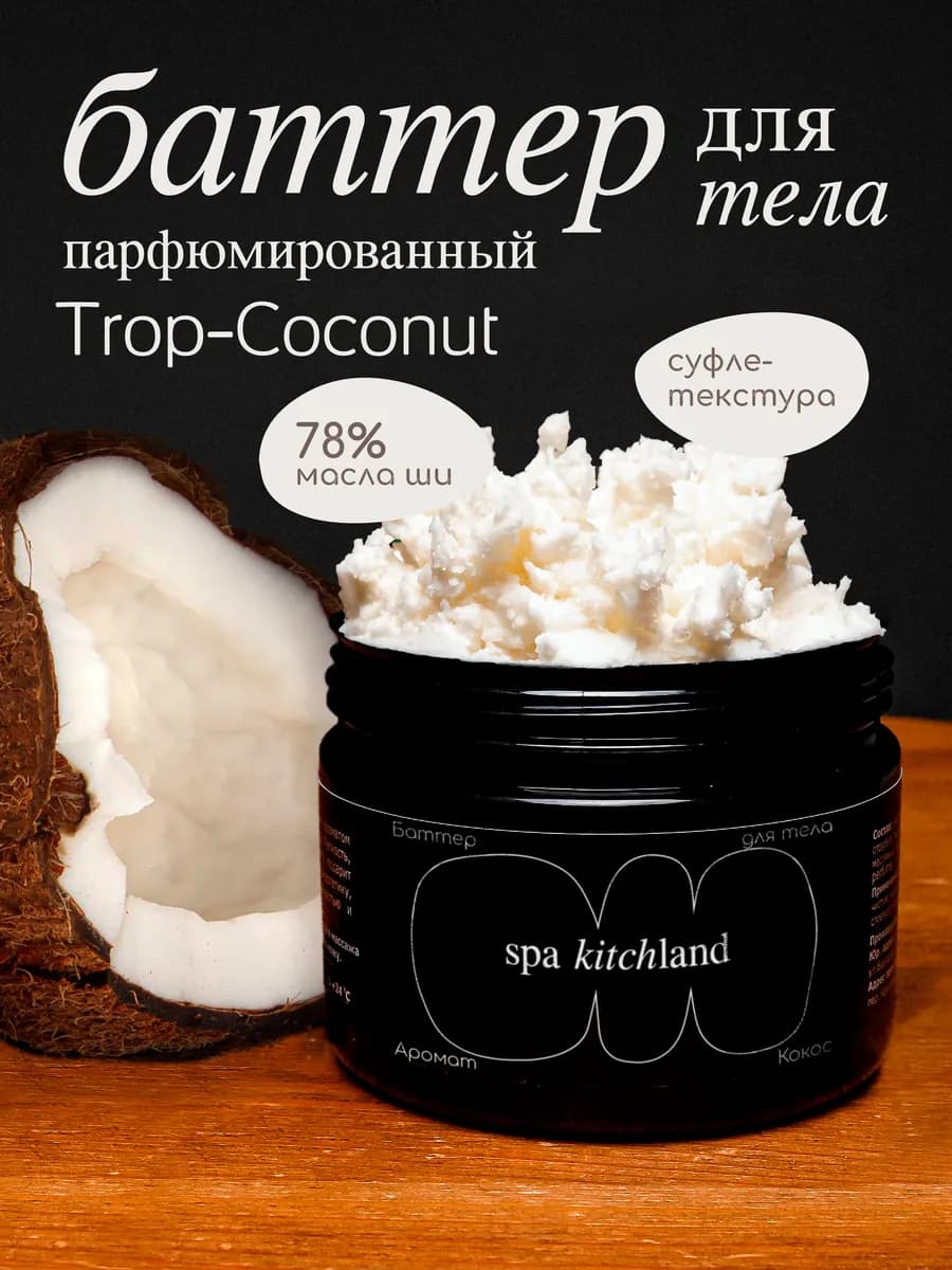 Крем баттер для тела питательный Кокос