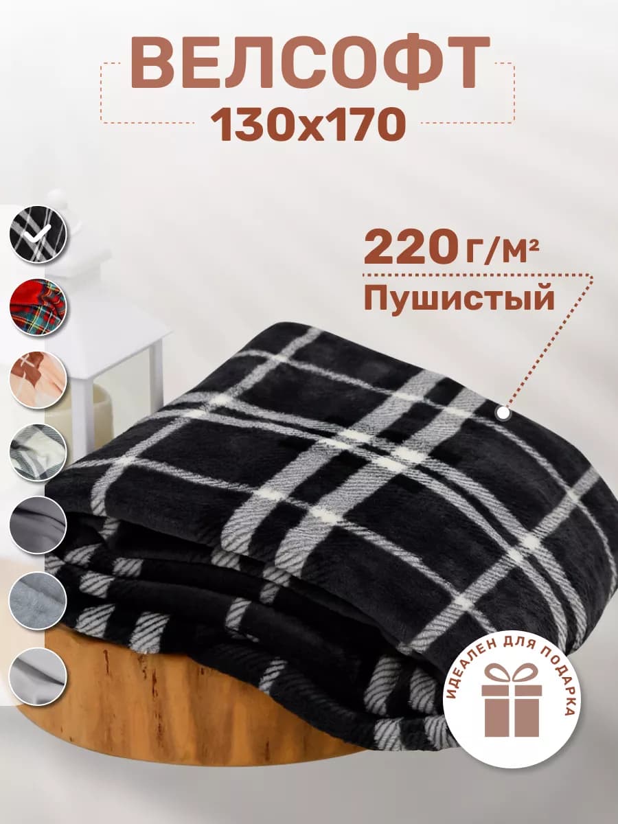 Плед уютный для дома и путешествий 130х170 велсофт