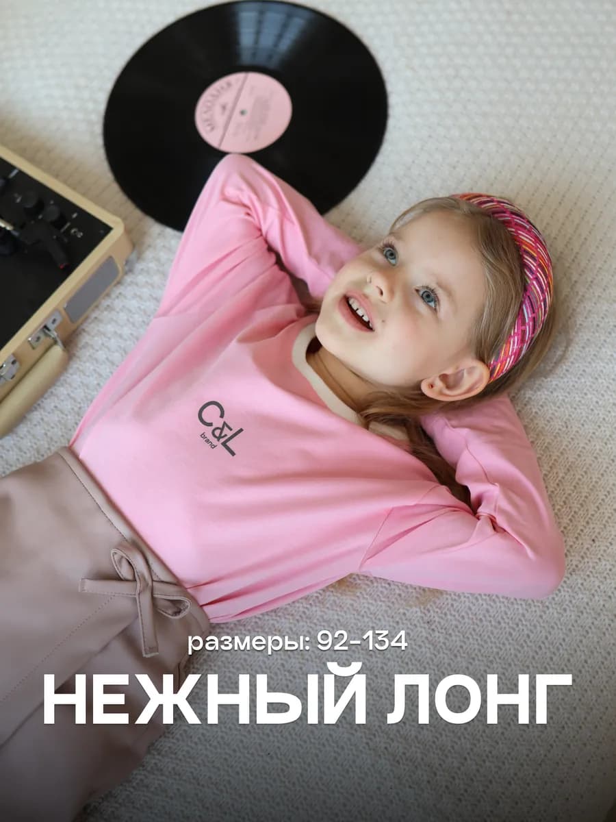 Лонгслив с длинным рукавом детский