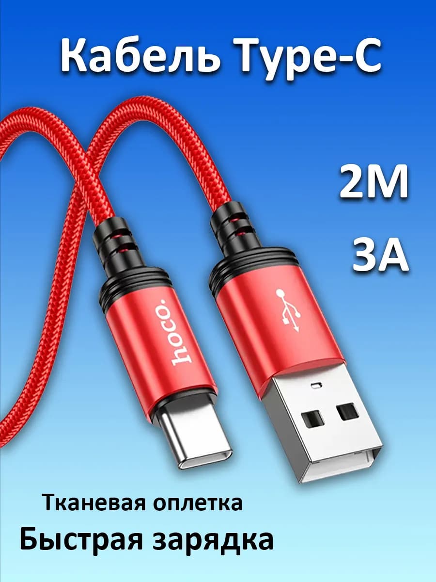 Кабель Type-C 2 метра