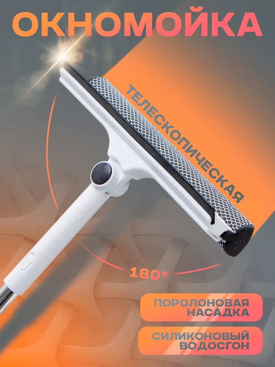 Щетка для мытья окон, телескопическая