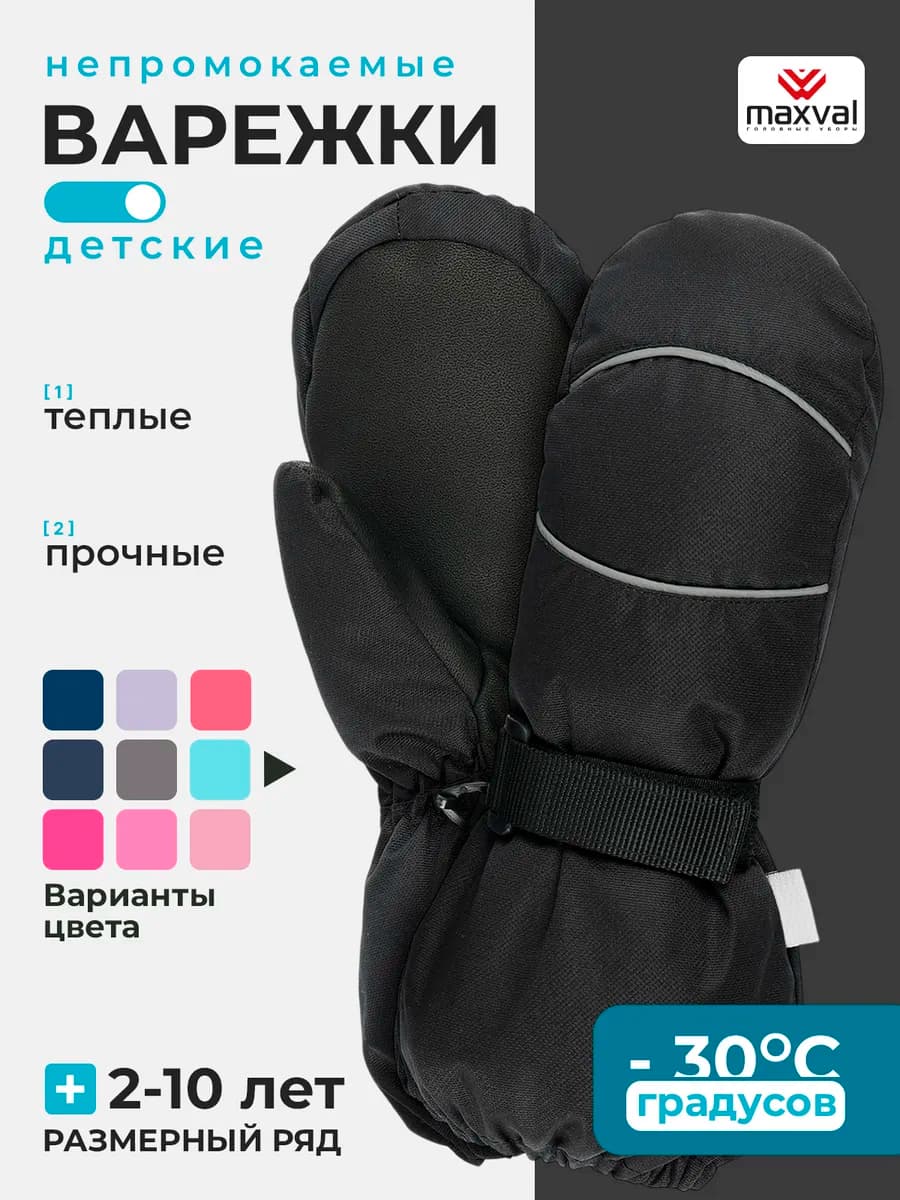 Варежки детские непромокаемые на флисе до -30