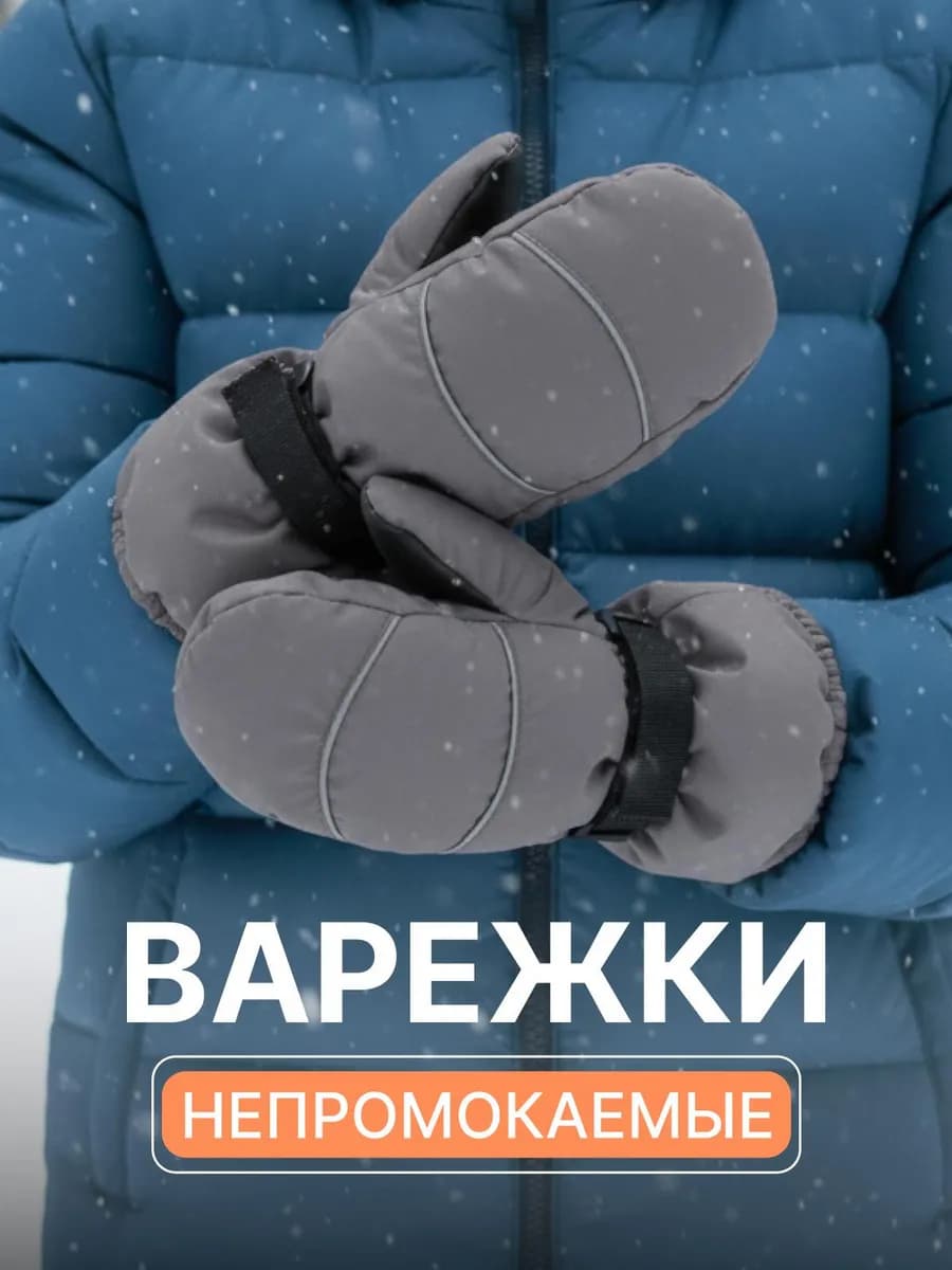 Варежки детские непромокаемые на флисе до -30