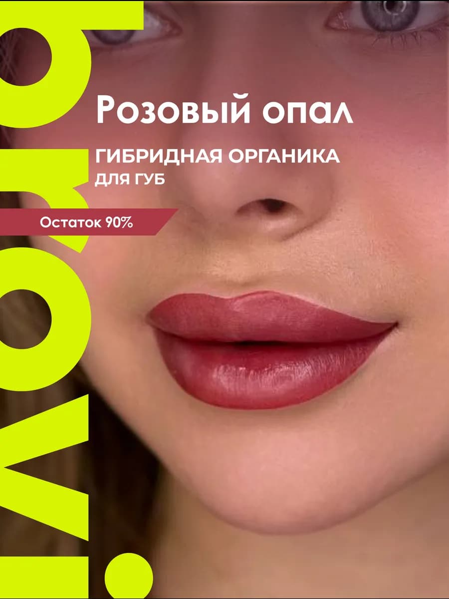 Пигмент для перманента губ brovi Розовый опал 5 мл