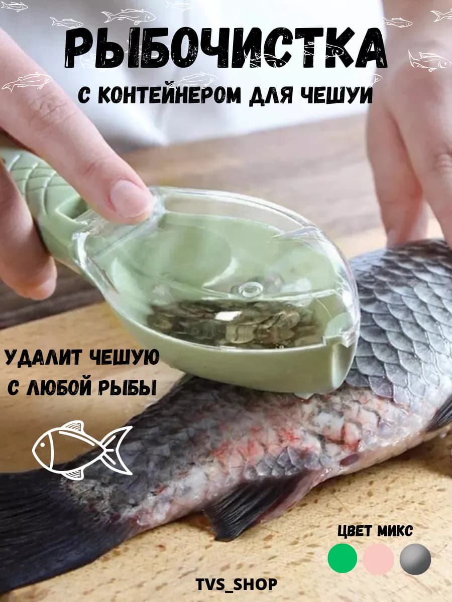Рыбочистка с контейнером для чешуи