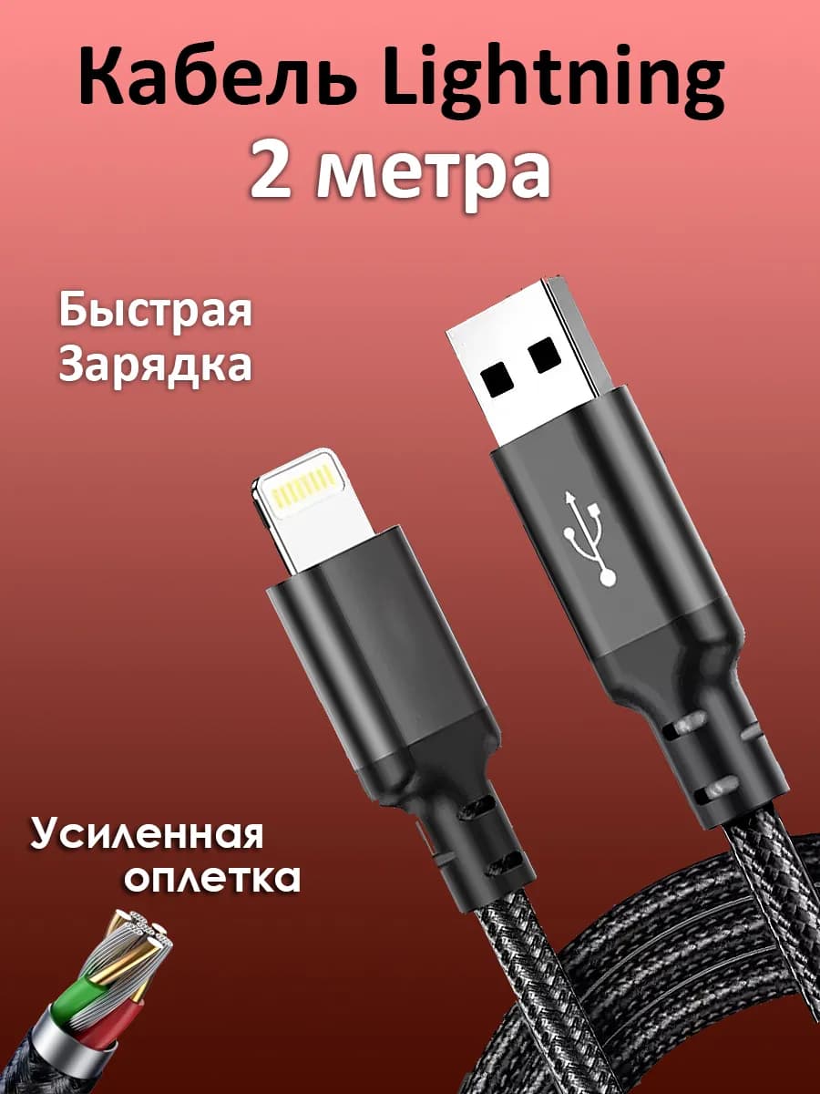 Кабель lightning для iphone 2 метра
