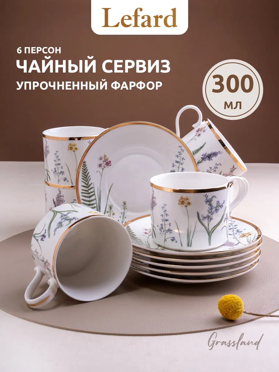 Чайный сервиз на 6 персон 300 мл "Grassland" фарфоровый