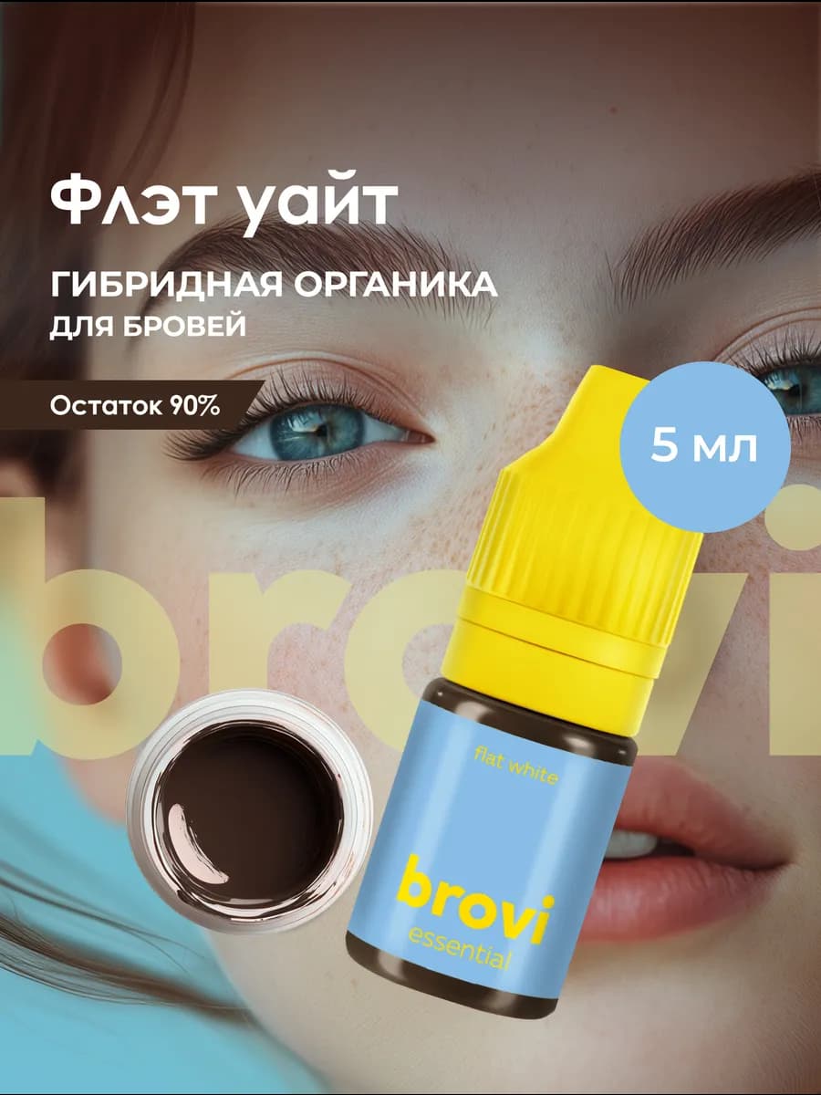 Пигмент для перманента бровей brovi Флэт уайт 5 мл