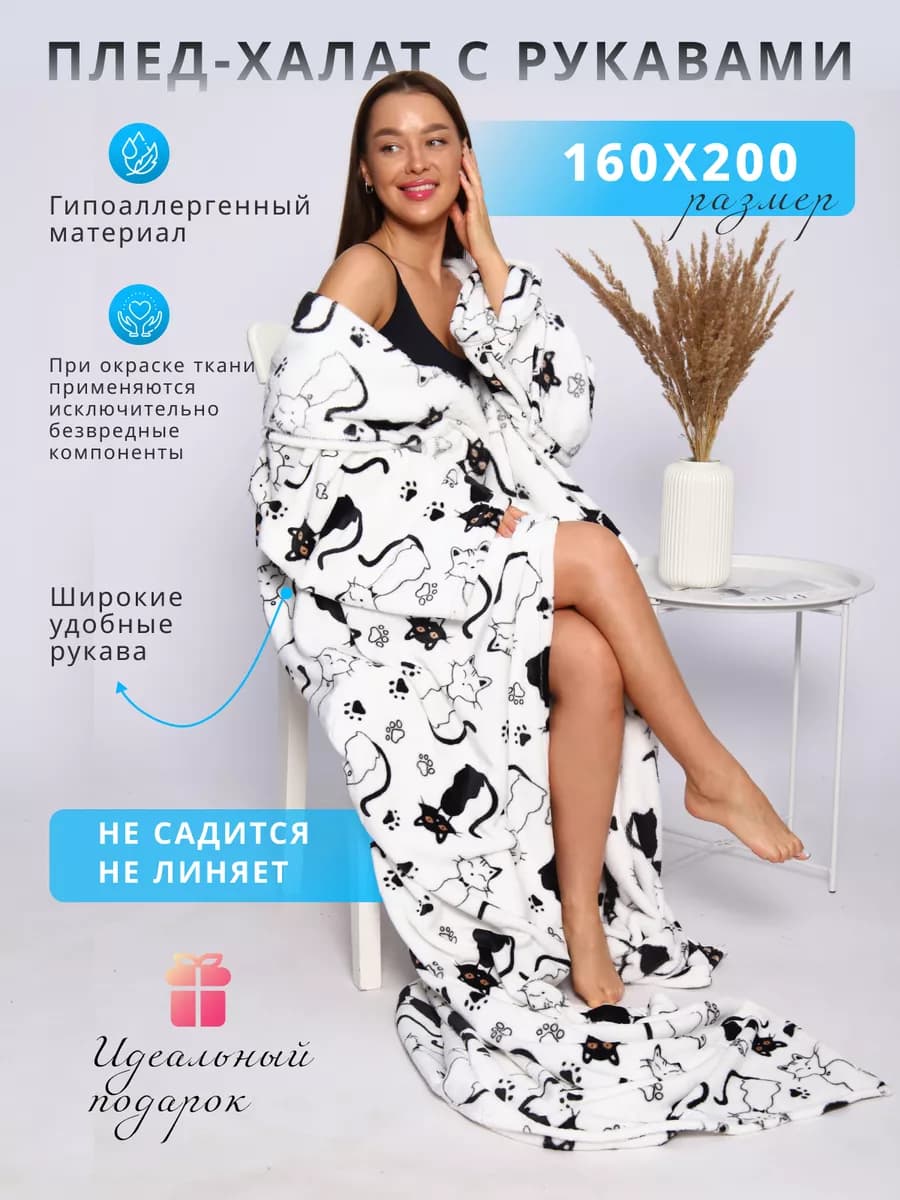 Плед с рукавами