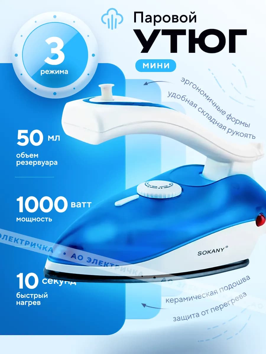 Утюг паровой дорожный мини 1000 Вт