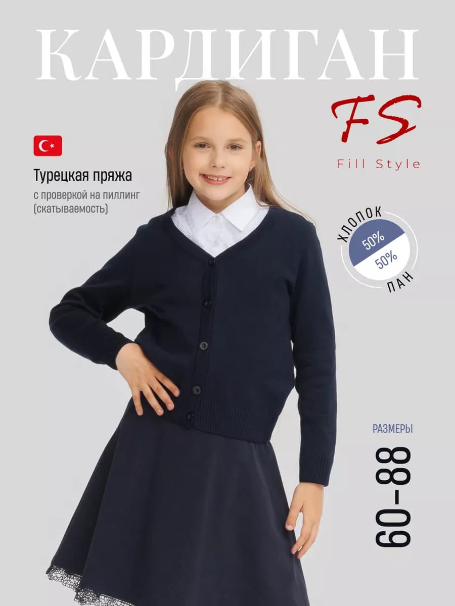 Кардиган школьный на пуговицах