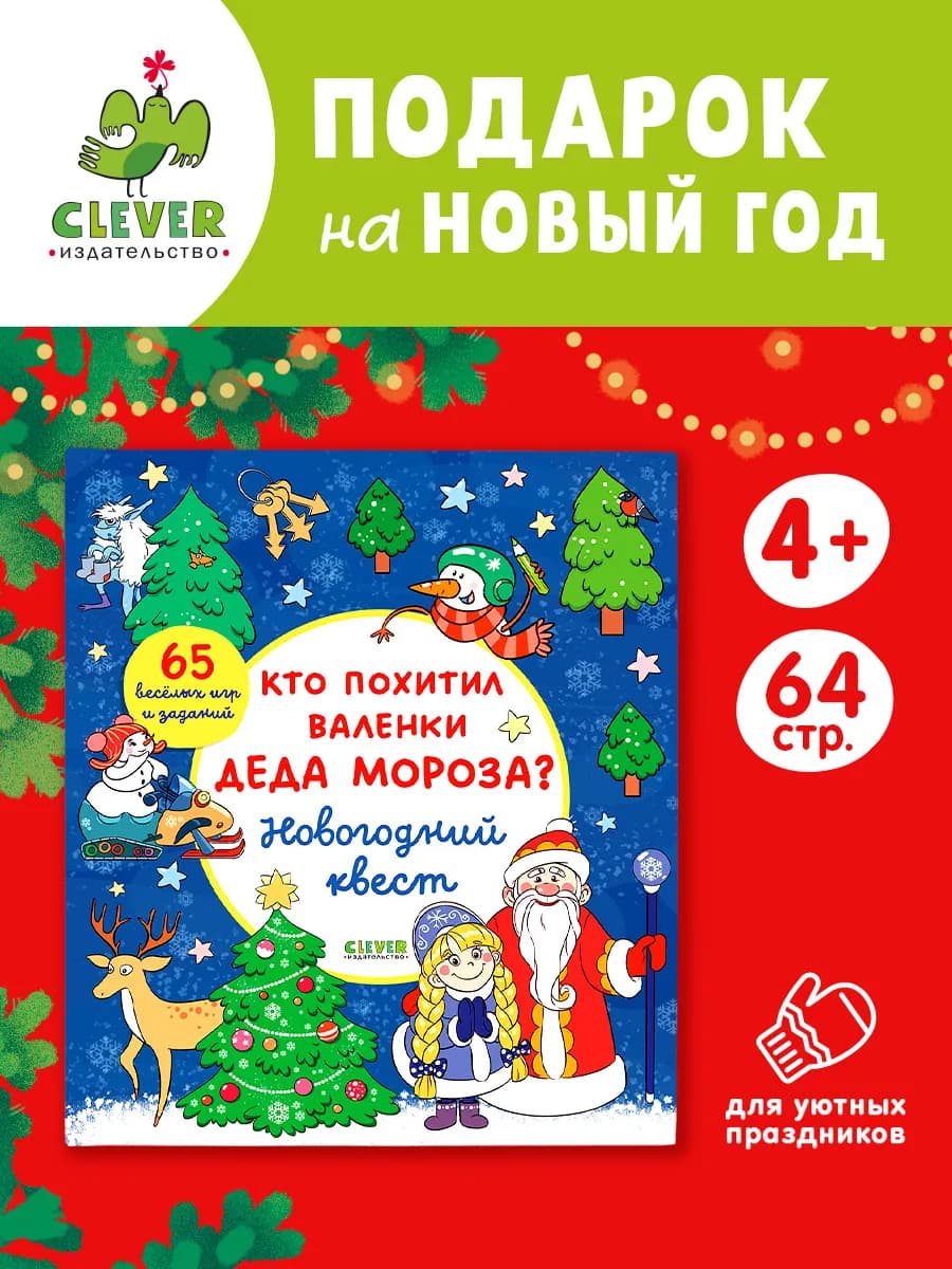 Кто похитил валенки Деда Мороза? Новогодний квест - фото 1