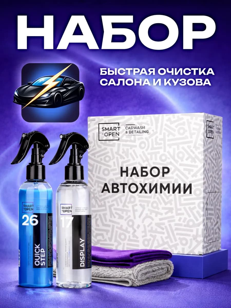 Очиститель салона и кузова набор