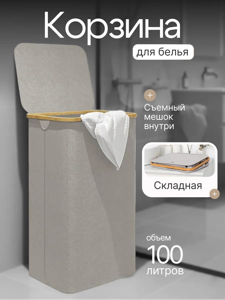 Корзина для белья с крышкой в ванную складная