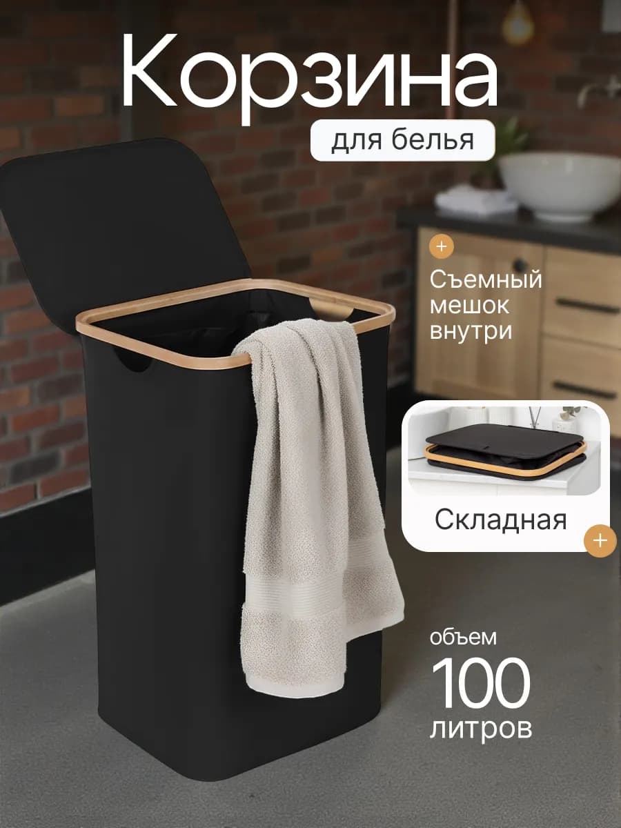 Корзина для белья с крышкой в ванную складная