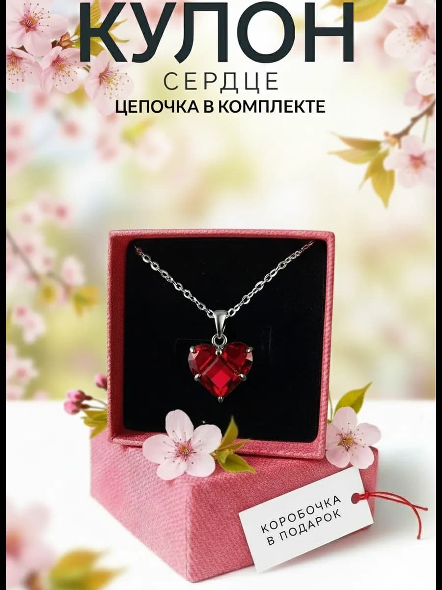 кулон сердце