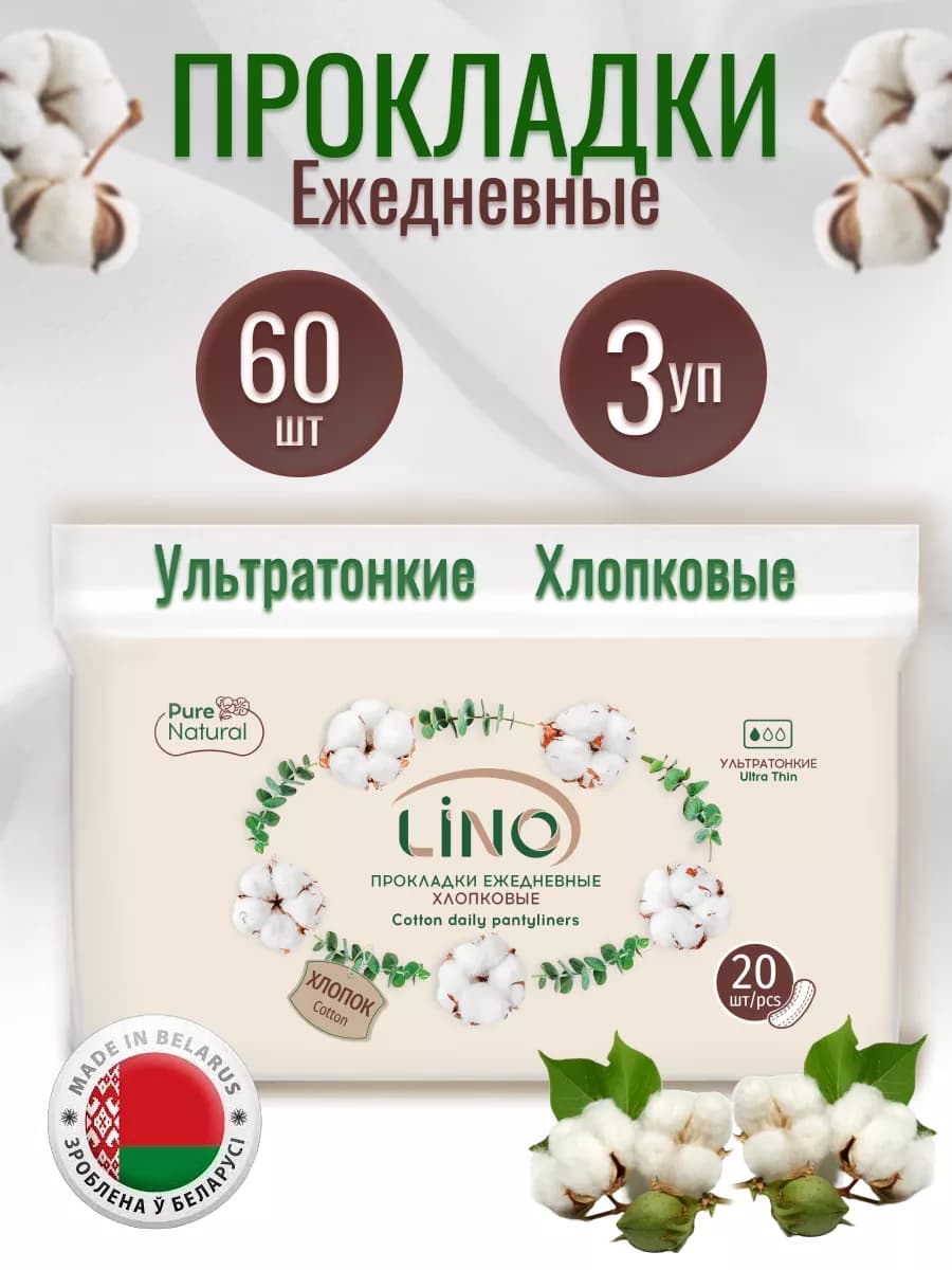 Прокладки ежедневные ультратонкие хлопковые
