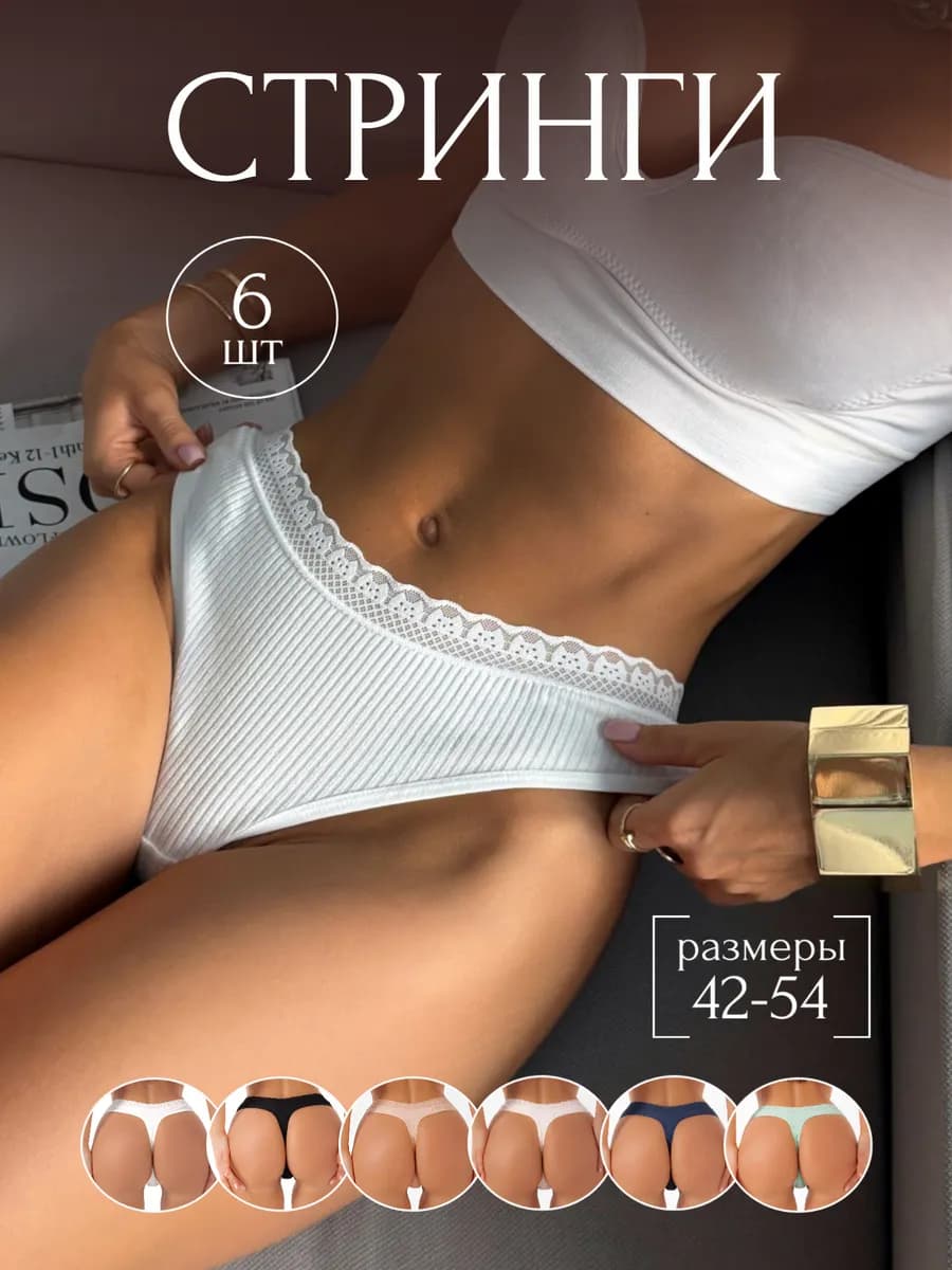Трусы стринги набор хлопок 6 шт