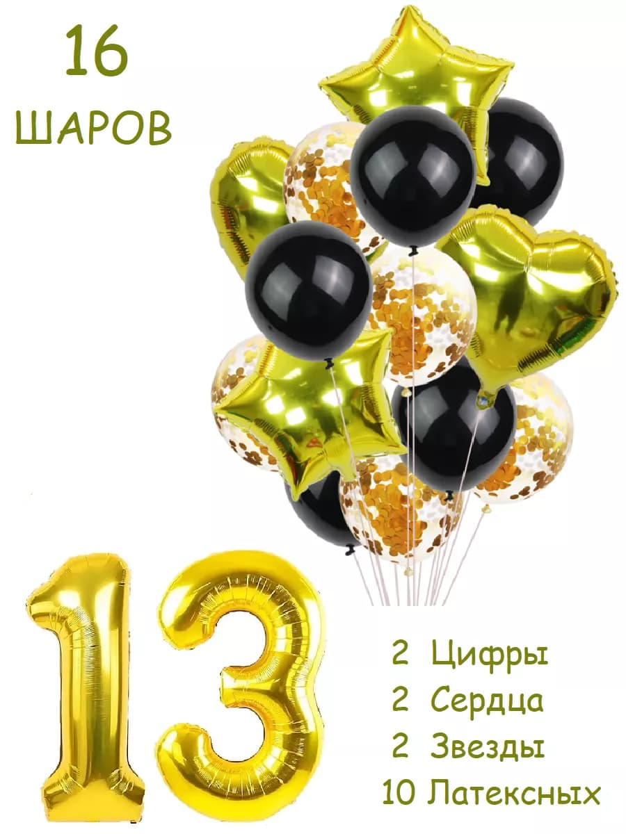 Шарики воздушные набор 16 зч цифра 13 лет на день рождение