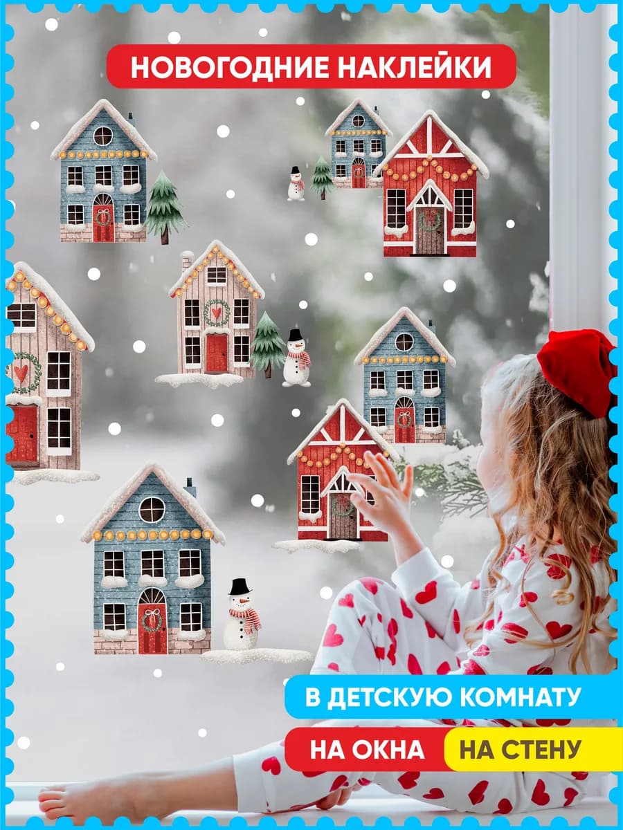 новогодние наклейки на окна стену домики - фото 1