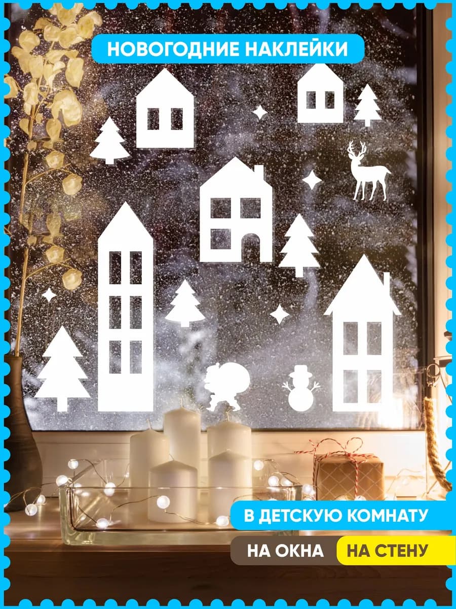 новогодние наклейки на окна стену домики