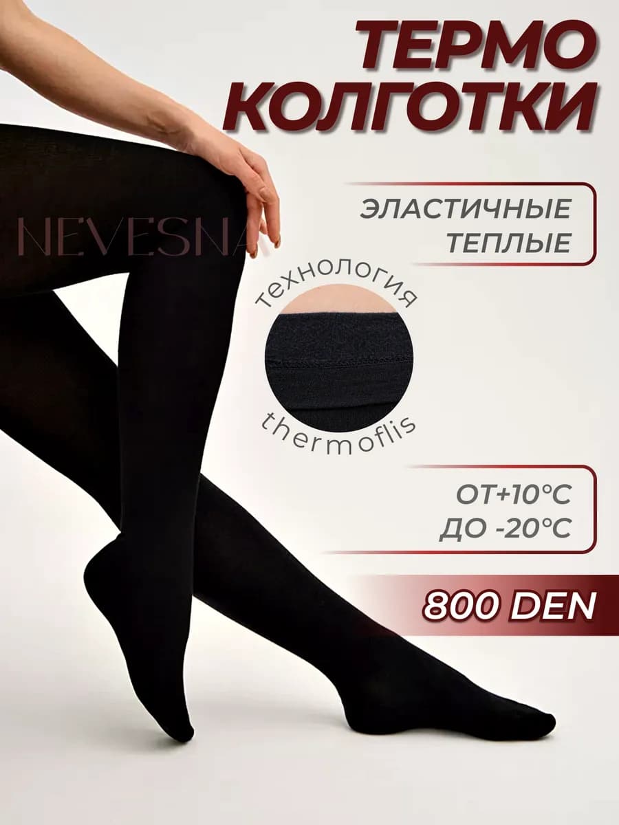 Теплые колготки с начесом