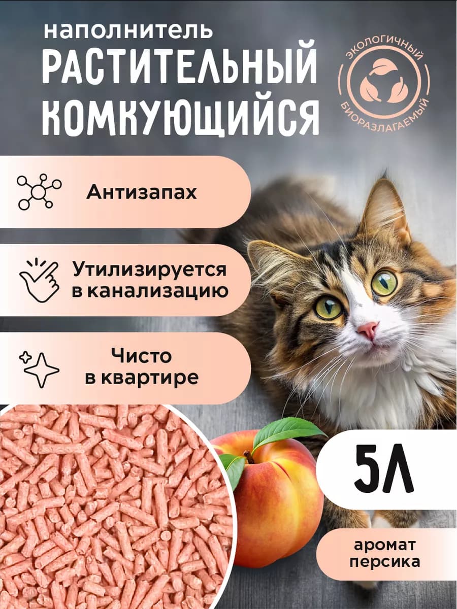 Наполнитель для кошек растительный, 5л