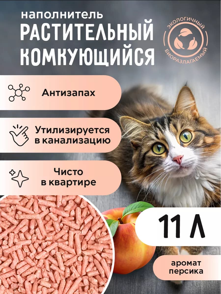 Наполнитель для кошек растительный, 11л