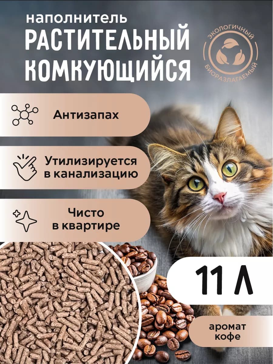 Наполнитель для кошек растительный, 11л