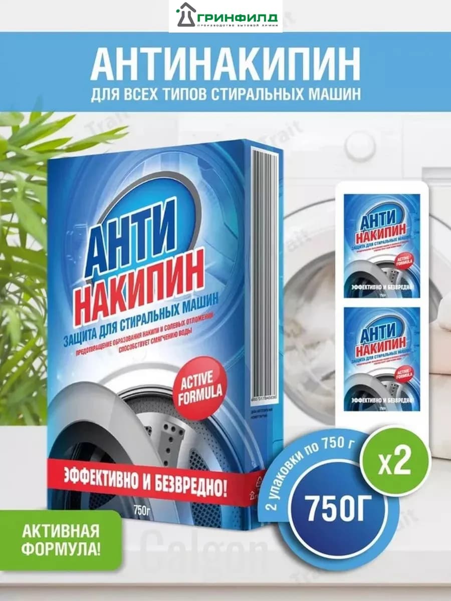 Средство против накипи для стиральных машин