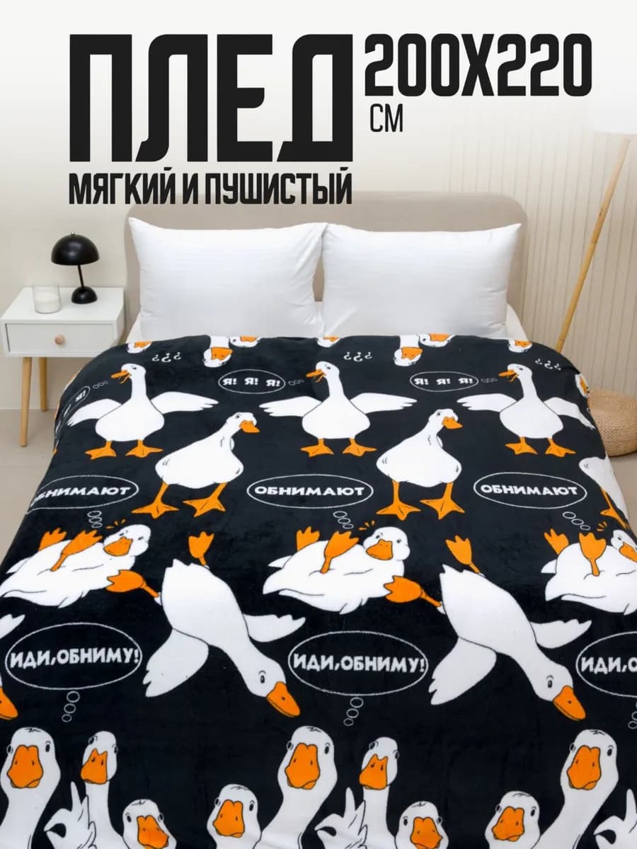 Плед 200х220 евро пушистый на кровать Гусь обнимусь