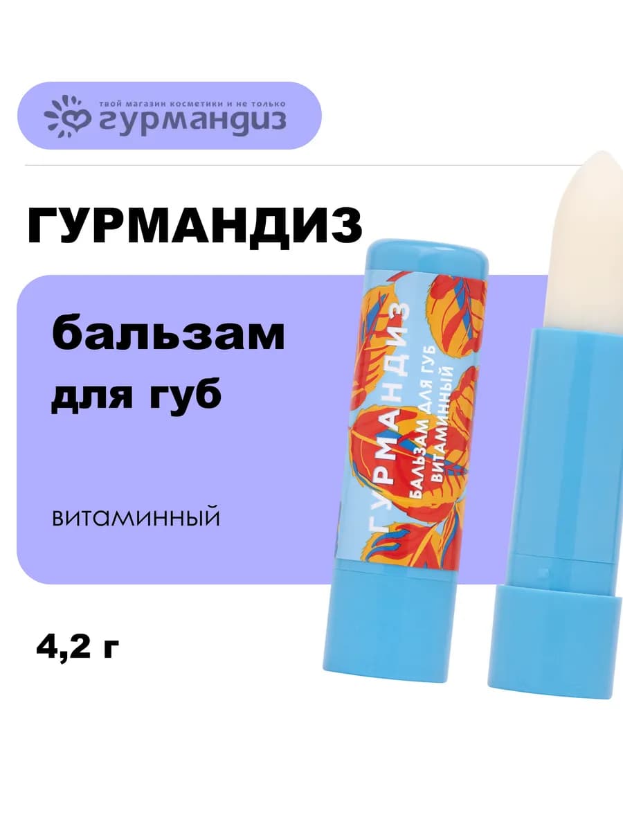 Бальзам для губ Витаминный, 4,2 г