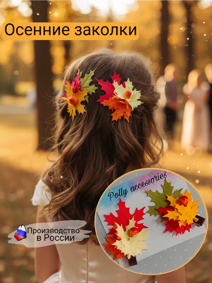 Заколки для волос осенние кленовые листья, 2 шт