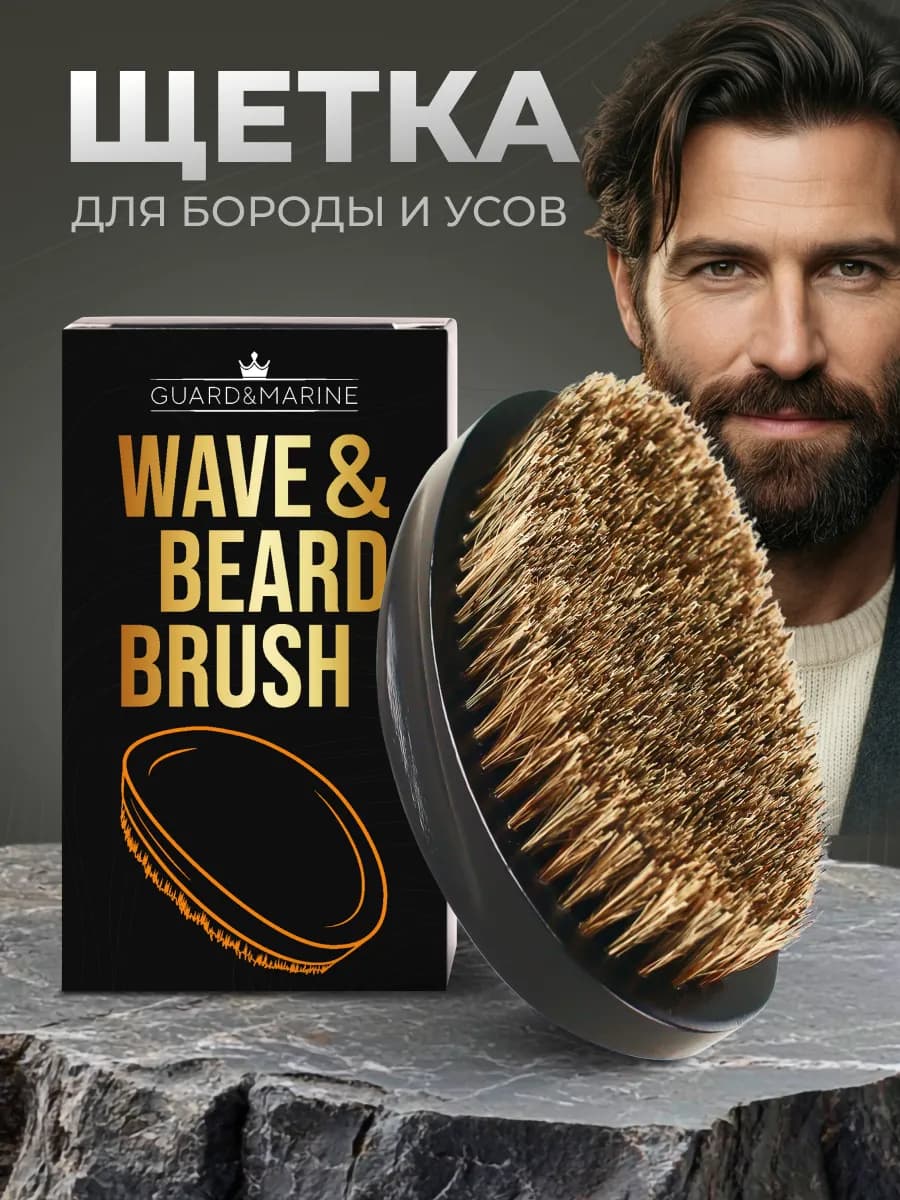 Щетка для бороды из кабана черная с мешочком