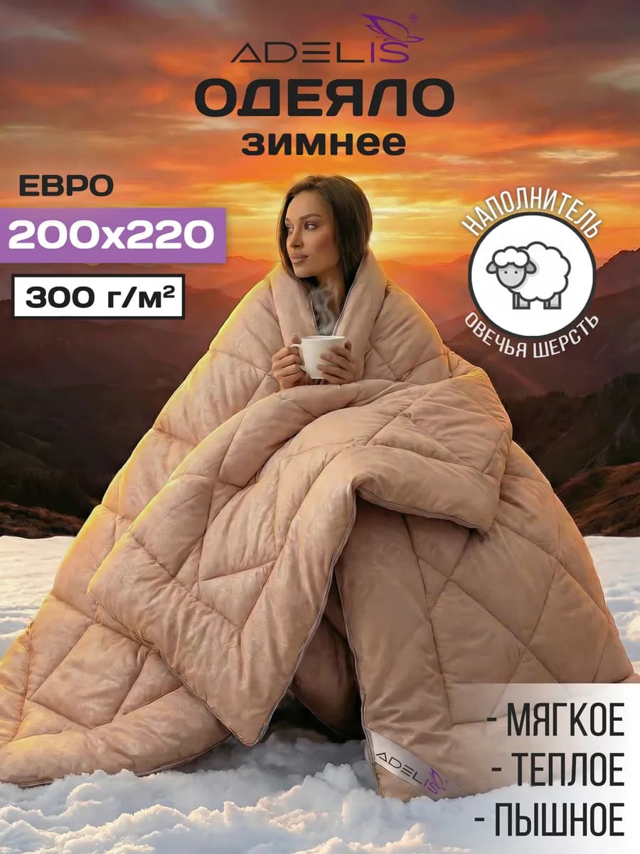 Одеяло 200х220 зимнее пушистое евро всесезонное
