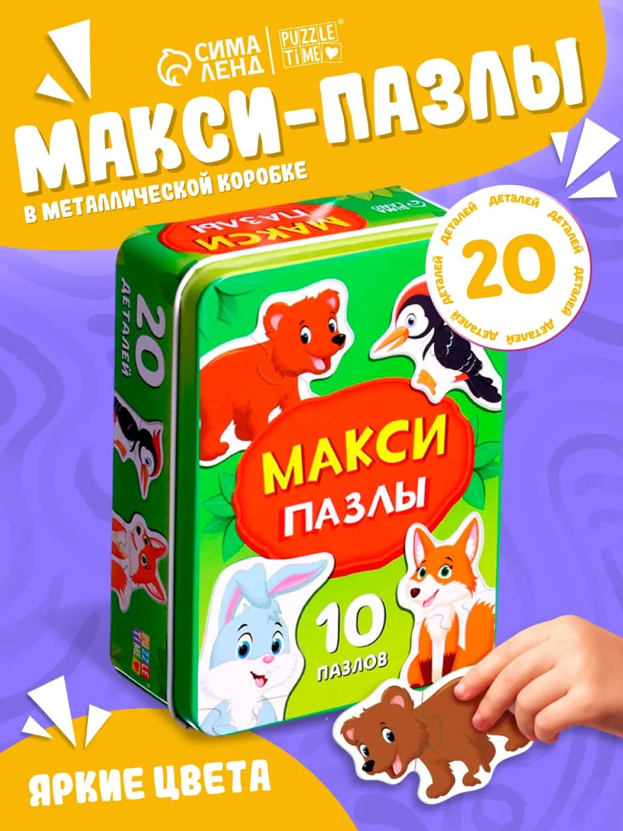Пазлы для малышей в металлической коробке - фото 1