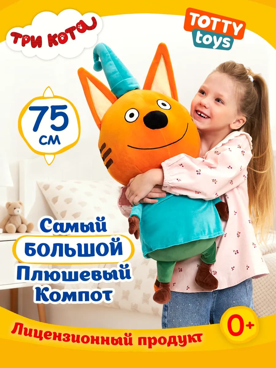 Мягкая игрушка Три Кота Компот 75 см, оранжевый
