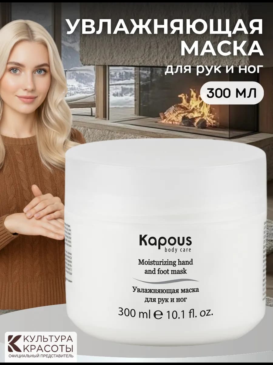 Увлажняющая маска для рук и ног, 300 мл
