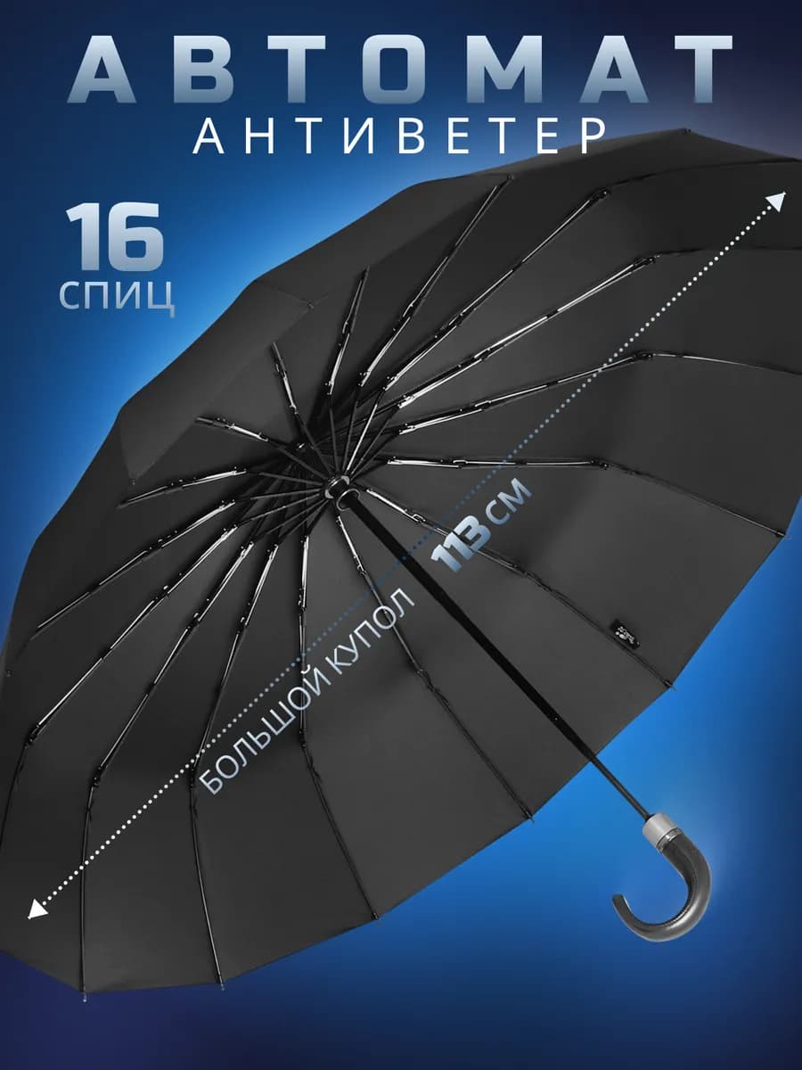 Зонт автомат черный большой