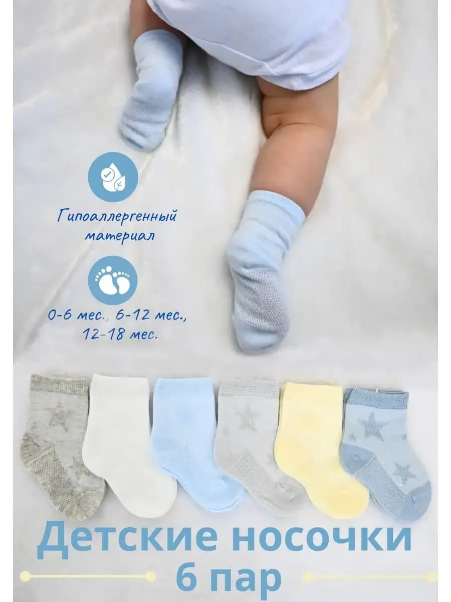 Носочки для новорожденных малышей набор 6шт