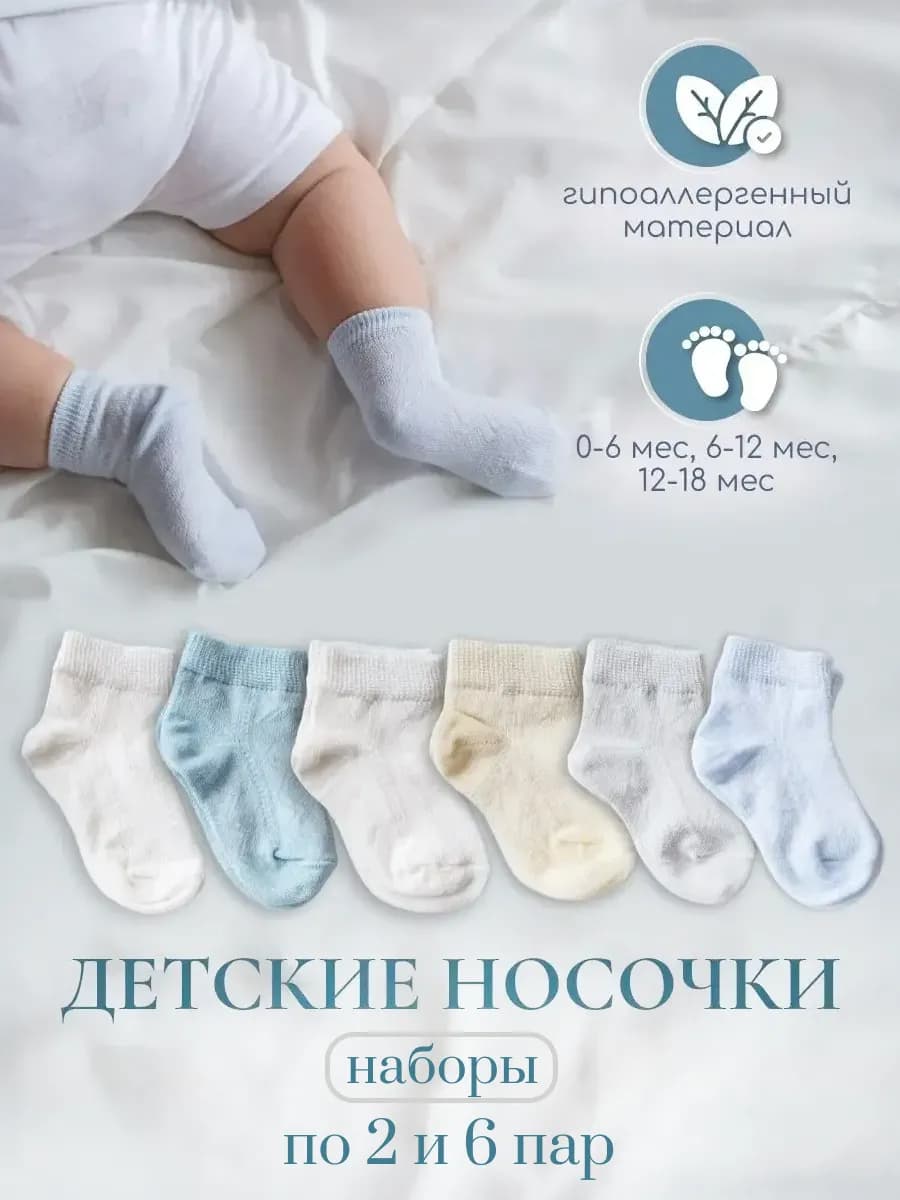 Носочки для новорожденных малышей