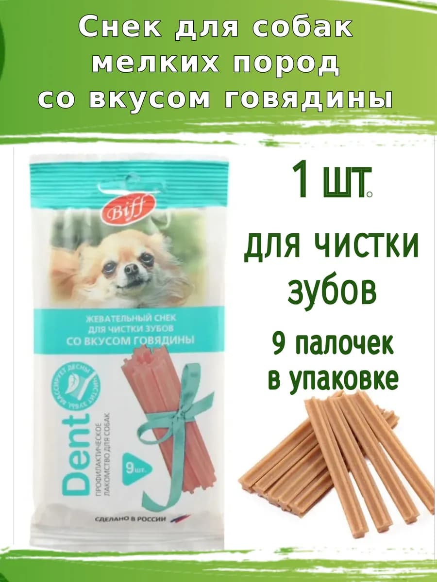 Лакомство для мелких пород собак Снек для чистки зубов 63г